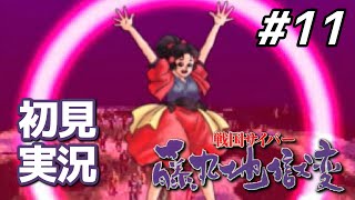 【初見】文句なしの最難関マップ｜戦国サイバー 藤丸地獄変 #11