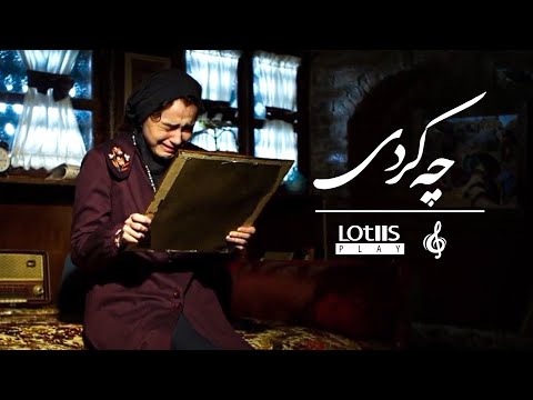 Amin Bani - Che Kardi | امین بانی - چه کردی (Official Music Video)