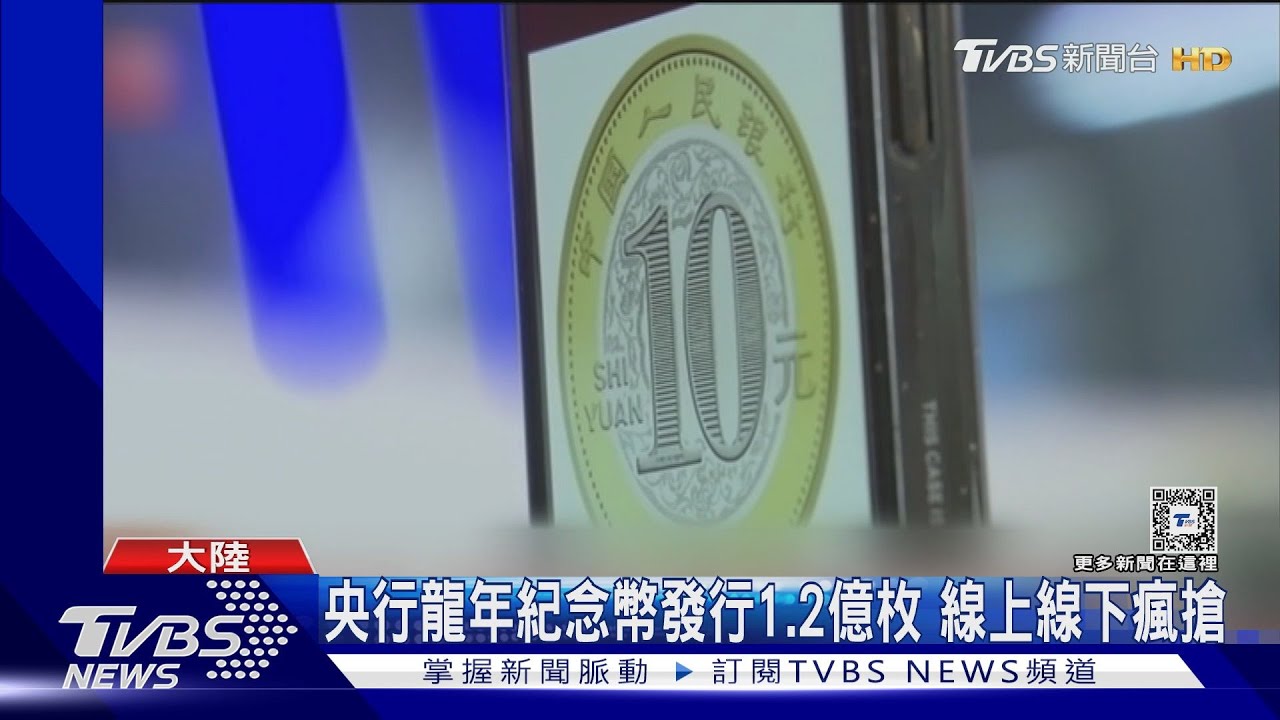 秒殺!大陸龍年紀念鈔幣瘋搶 3千萬套龍年郵票1小時賣光