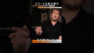 東浩紀「スマートな政治家はもうダメ」  #自民党 #参政党 #再生の道 #雑談 #政治 #shorts