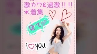 石原さとみ 水着集 可愛い&美しい