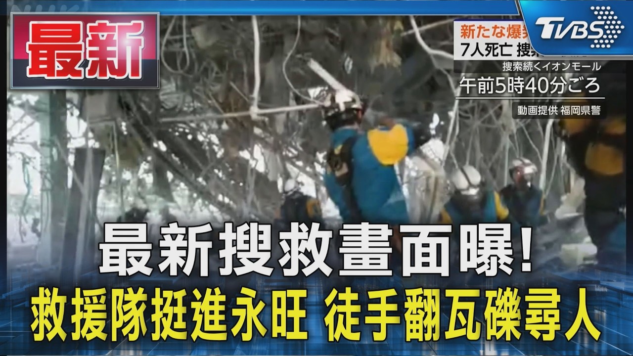 最新搜救畫面曝! 救援隊挺進永旺遊樂場 徒手翻瓦礫尋人|TVBS新聞 @TVBSNEWS01