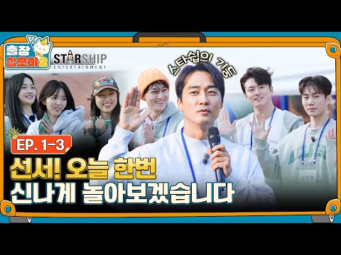 , title : '[sub]🧳EP.1-3ㅣ속 든든히(?) 도착! 1박2일 동안 함께할 '새로운 팀' 구성은 팀장의 OO취향ㅣ🧳출장십오야2 X 스타쉽:가을야유회'