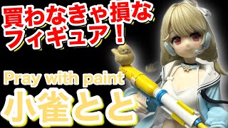 【レビュー】GIGOプライズ限定！ぶいすぽ 小雀ととさんを開封したら''清楚''だった！？