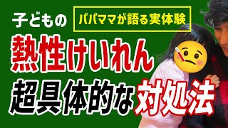 【実体験】我が家は3回救急搬送…新米パパママに伝えたい熱性けいれんの正しい対処法