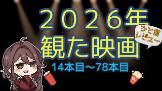【映画レビュー＋雑談】2026年観た映画65本クイックレビュー