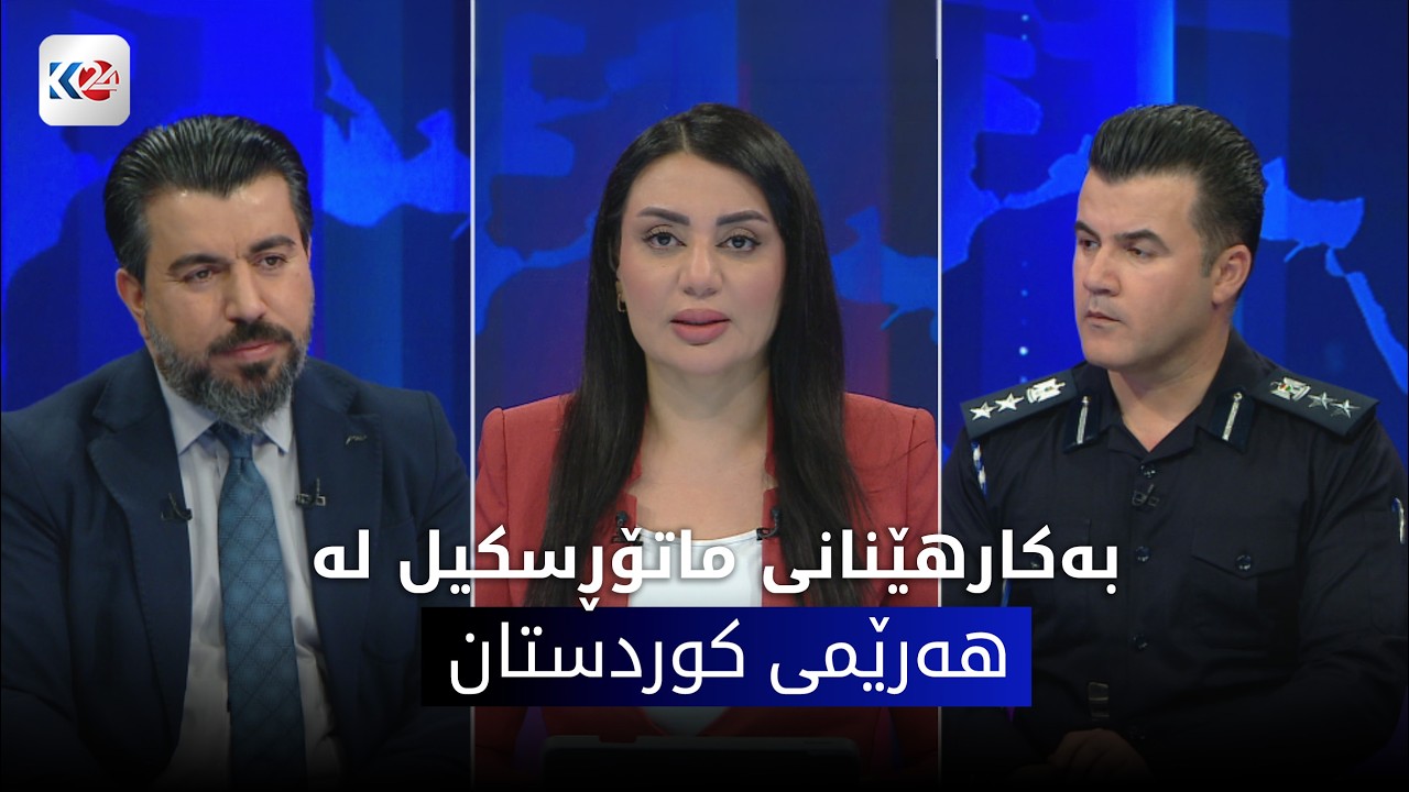 ڤیدیۆ | باسی ڕۆژ | لێكه‌وته‌ نه‌رێنییه‌كانی به‌كارهێنانی ماتۆڕسكیل له‌ هه‌رێمی كوردستان