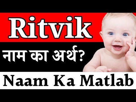 Ritvik Name Meaning | Ritvik Name Meaning in Hindi | Ritvik Name Ka Matlab | Ritvik Ka Arth Kya Hota