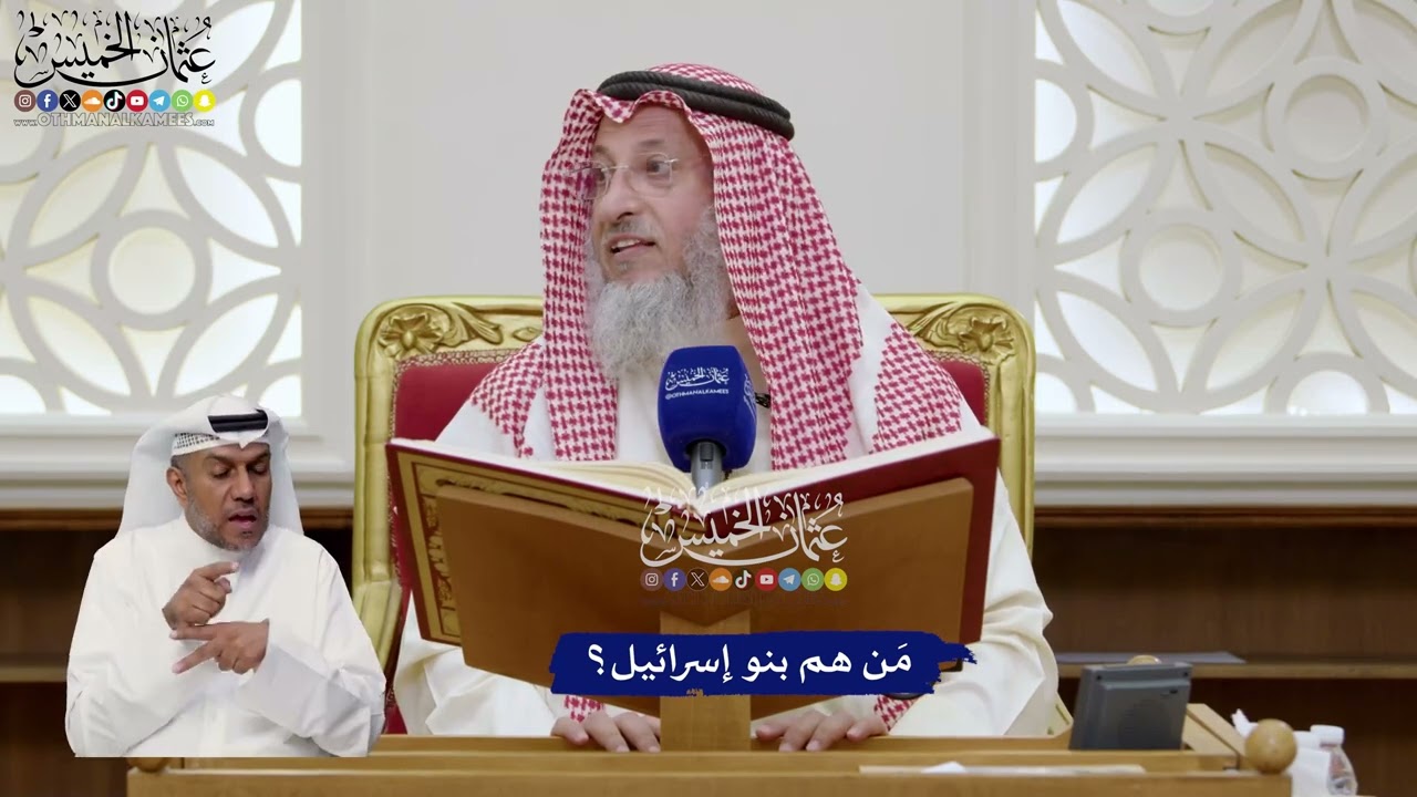 38 - مَن هم بنو إسرائيل؟ - عثمان الخميس