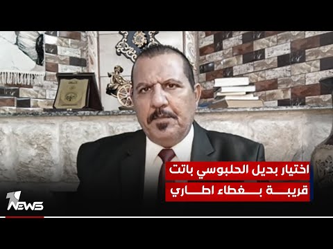 شاهد بالفيديو.. المحلل السياسي حسن العامري يكشف عن اختيار بديل الحلبوسي بغطاء اطاري