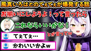 ●●までお揃いにしちゃう風真いろはとのてぇてぇ話【切り抜き/ラプラス・ダークネス/ホロライブ6期生】