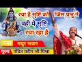 रचा है सृष्टि को जिस प्रभु ने वही यह सृ�