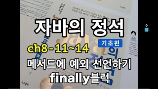 [자바의 정석 - 기초편] ch8-11~14 예외선언하기, finally블럭