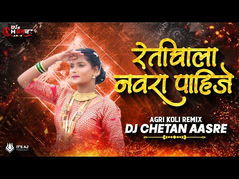 Retiwala Navra Pahije - Shakuntala Jadhav | DJs CheTaN AasRe