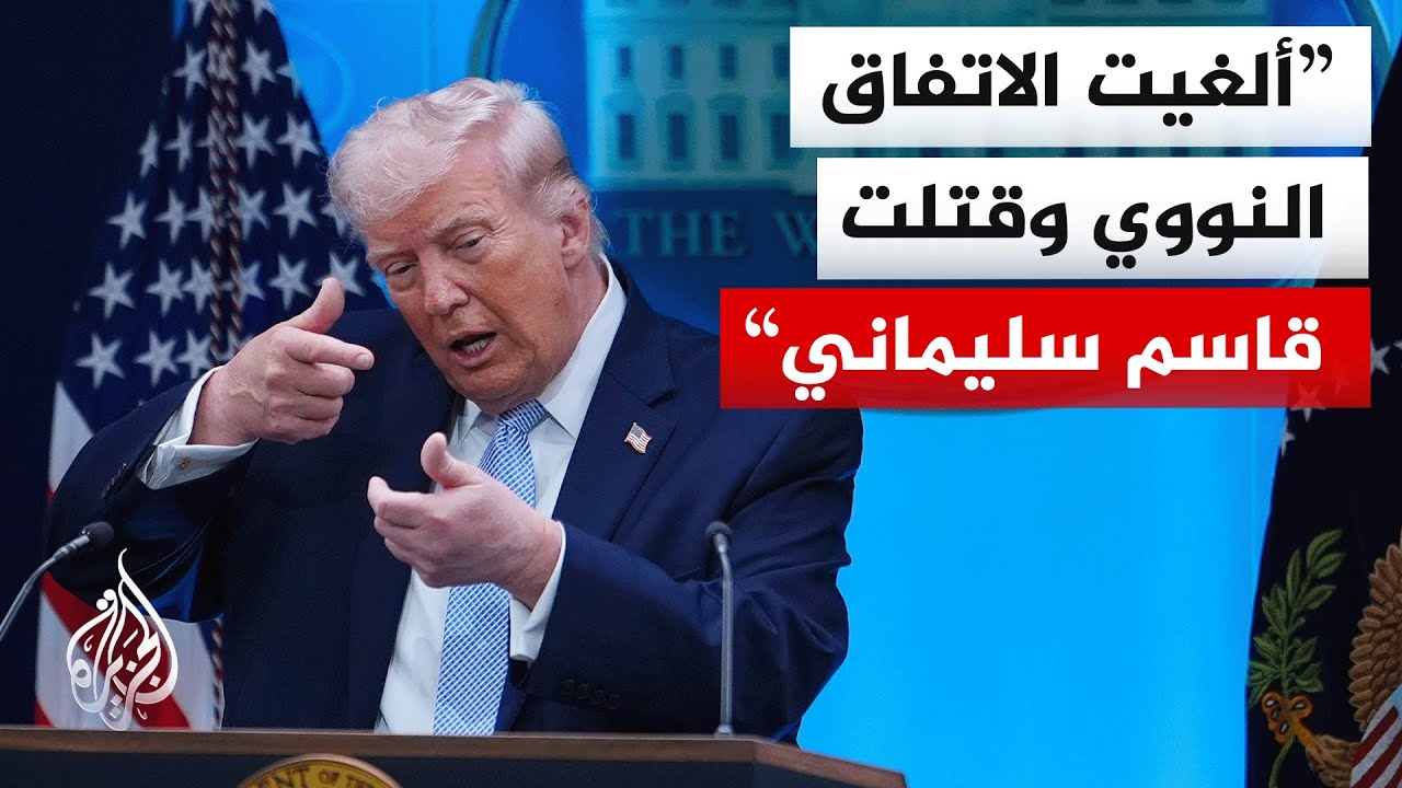 ترمب: هناك رسائل تصلنا من الإيرانيين تطالبنا بمواصلة القصف لأنهم يريدون الحر