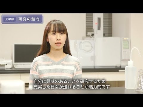 「工学部 学生コメント集」研究の魅力