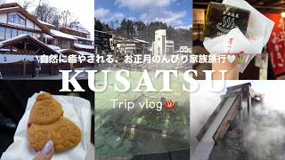 【群馬旅行vlog🍃#2】草津温泉で絶景に癒されるお正月家族旅行♨️❤️