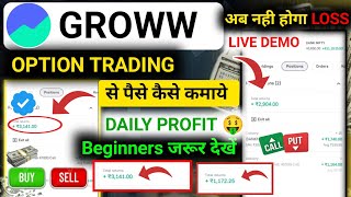 option trading groww app | option trading for beginners | groww app se option trading kaise kare
