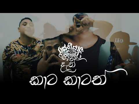 dan kaata kaatath Remix rasthiyadu padanamaDj Kay U