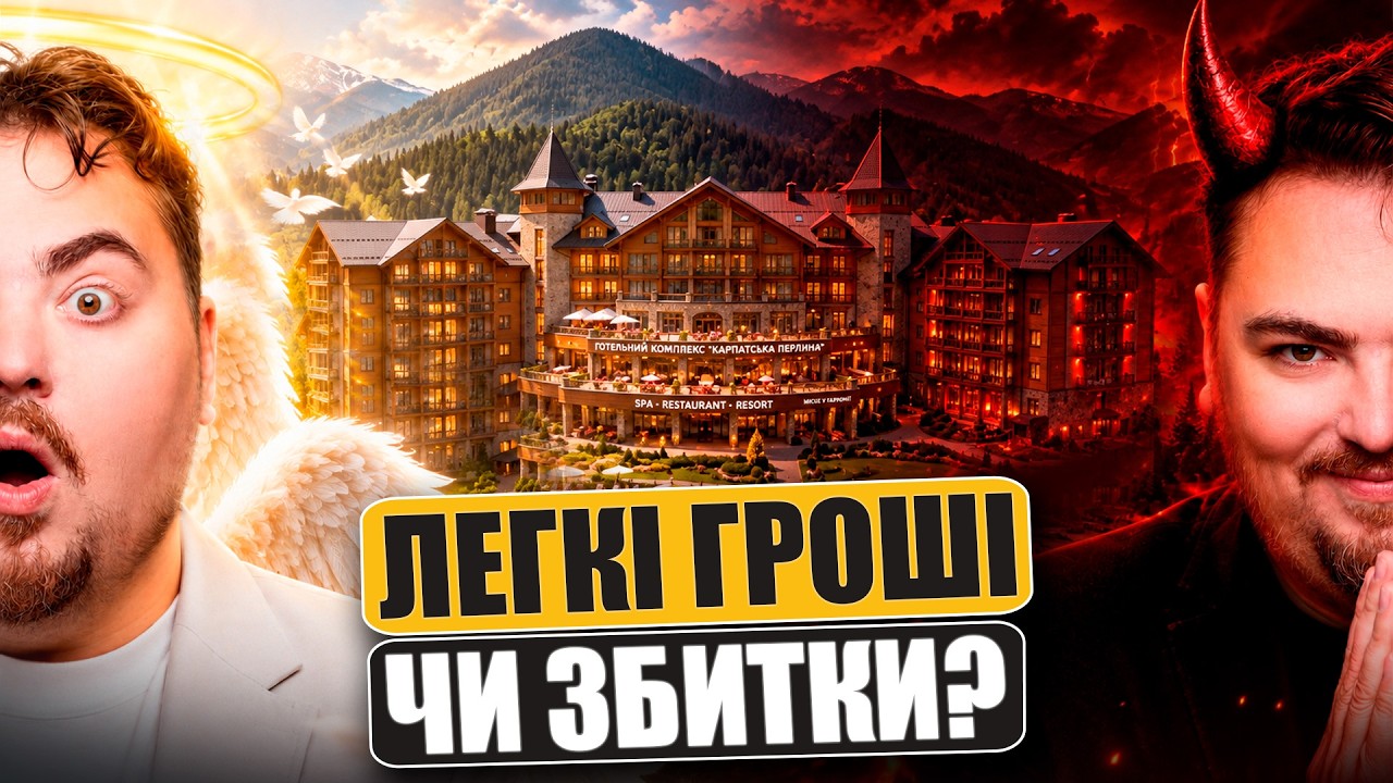 Янголи та демони готельної нерухомості: Золота жила чи суцільний ризик?