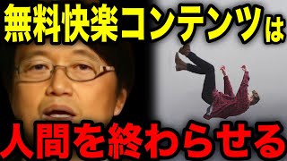 【削除覚悟】岡田斗司夫が立てた仮説がヤバすぎる。無料で快楽を浴び続けた人間の末路。【岡田斗司夫 切り抜き】