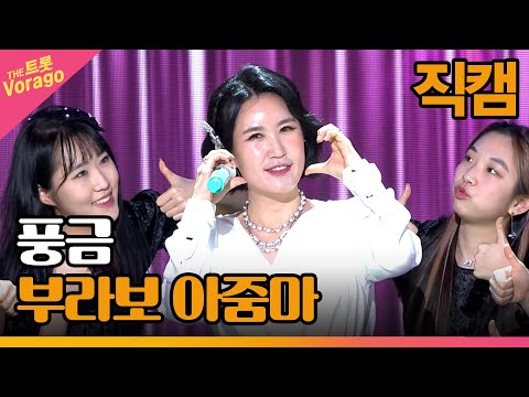 [세로 직캠]풍금¸ 부라보 아줌마 | 트롯쇼 230220