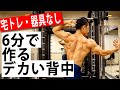 【家筋トレ】夏に向けて逆三角形を作れ!男の背中筋トレ!