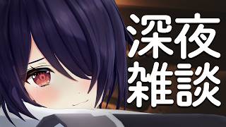 【深夜雑談】一緒にこそこそお話しよ？