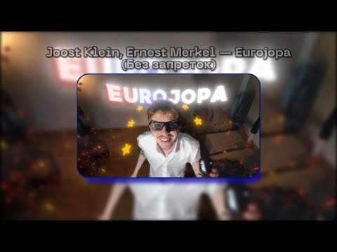 Joost Klein, Ernest Merkel — Eurojopa (Без запреток)