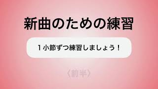 彩城先生の新曲レッスン〜1小節ずつ3-6前半〜のサムネイル画像