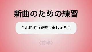 彩城先生の新曲レッスン〜1小節ずつ3-6前半〜のサムネイル