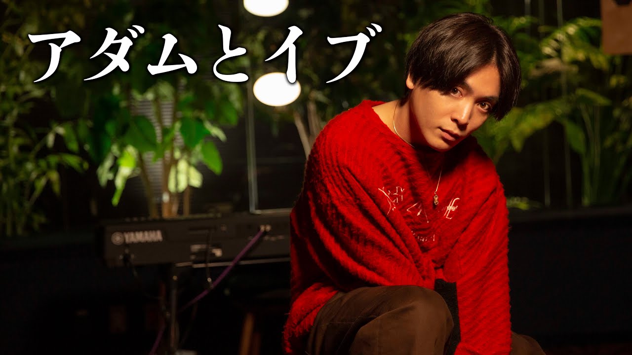【最新曲】『アダムとイブ』 acoustic ver.