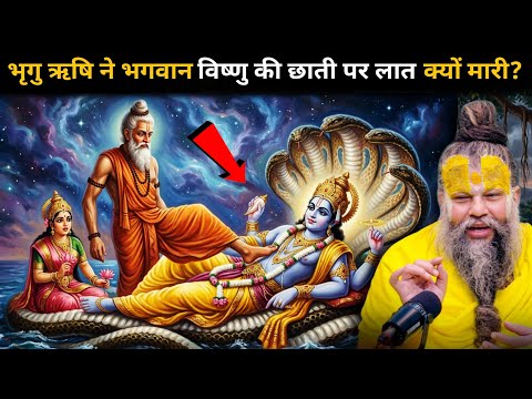 क्यों आज भी विष्णु जी की छाती पर है भृगु ऋषि के पैर का निशान? 👣 😱 लक्ष्मी जी का ब्राह्मणों को श्राप