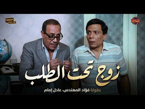 فيلم زوج تحت الطلب كامل💥😉 - بطولة عادل إمام وليلى علوي | Zawj Taht El Talab Movie