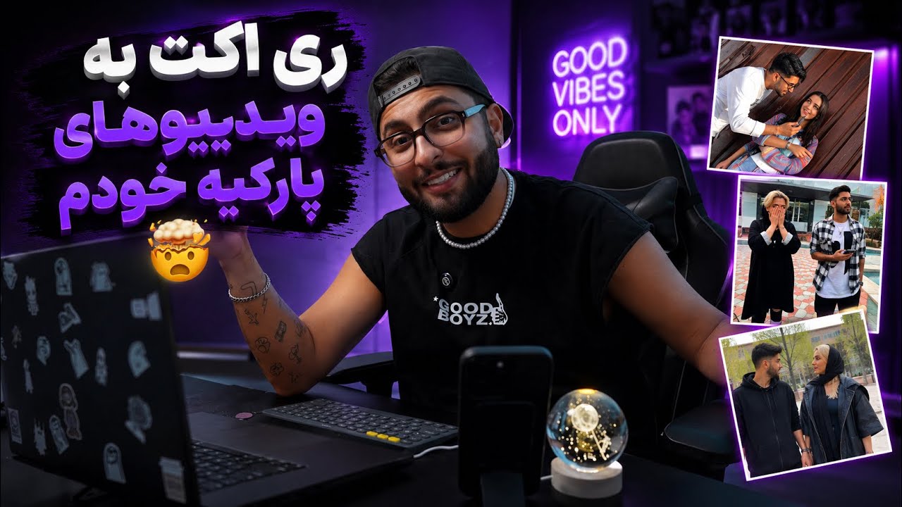 ری اکت به ویدیو های پارکی خودم 🥵 ( قسمت دوم )