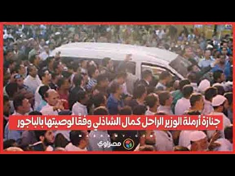 جنازة أرملة الوزير الراحل كمال الشاذلي وفقًا لوصيتها بالباجور