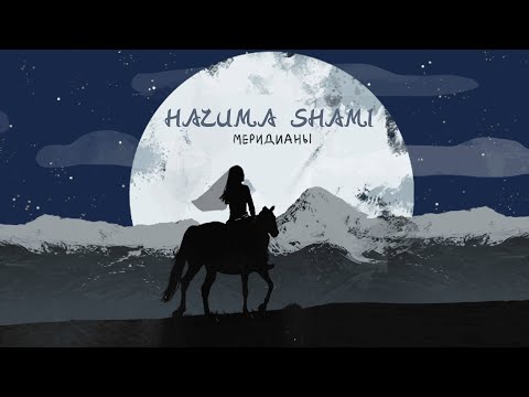 HAZИМА feat. SHAMI - Меридианы (Премьера трека, 2020)