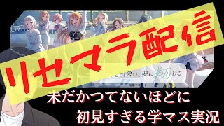 【学マス】リセマラができるらしい。。。