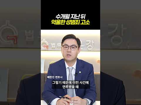 수개월 지난 성범죄 강간죄 고소, 무고를 입증하기 어려운 이유ㅣ검사출신 형사전문변호사 배한진 https://img.youtube.com/vi/Px5cV_ClO-c/0.jpg 수개월 지난 성범죄 강간죄 고소, 무고를 입증하기 어려운 이유ㅣ검사출신 형사전문변호사 배한진