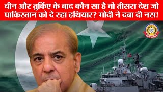🔴Live News:चीन और तुर्किए के बाद कौन सा है वो तीसरा देश जो पाकिस्तानको दे रहा हथियार