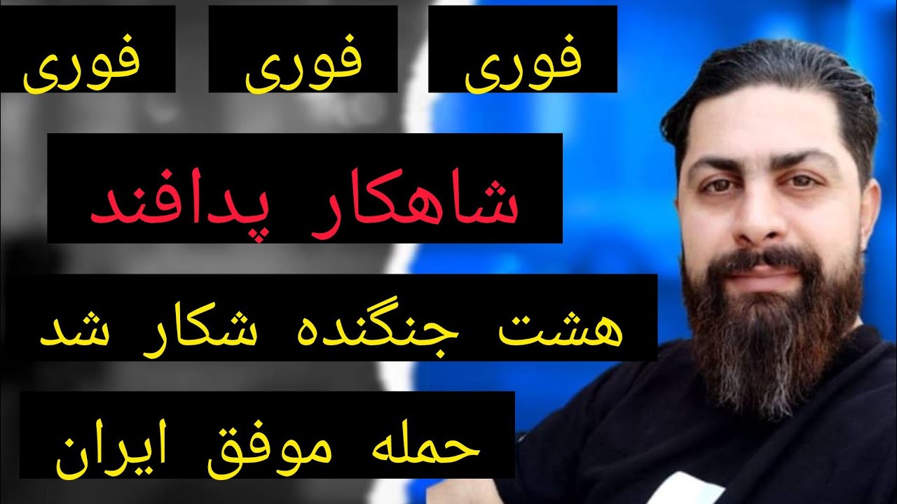 شاهکار پدافند ، هشت جنگنده شکار شد ، حمله موفق ایران