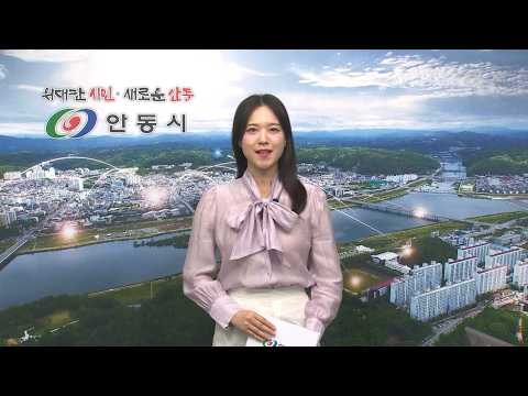 [안동시정소식] 5월 2주