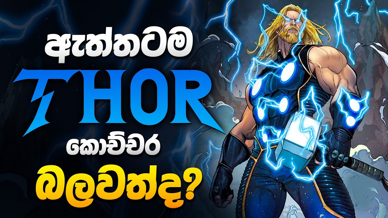 තෝර් ගැන ඔයා නොදන්න දේවල්! | Thor Full Story, Origin, Powers & Greatest Feats Sinhala Review