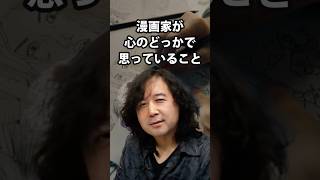 漫画家が心のどっかで思っていること 山田玲司/切り抜き
