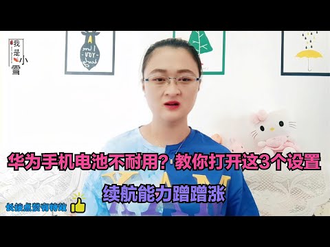 华为手机电池不耐用?教你打开这3个设置,续航能力显著提升【电话shine】