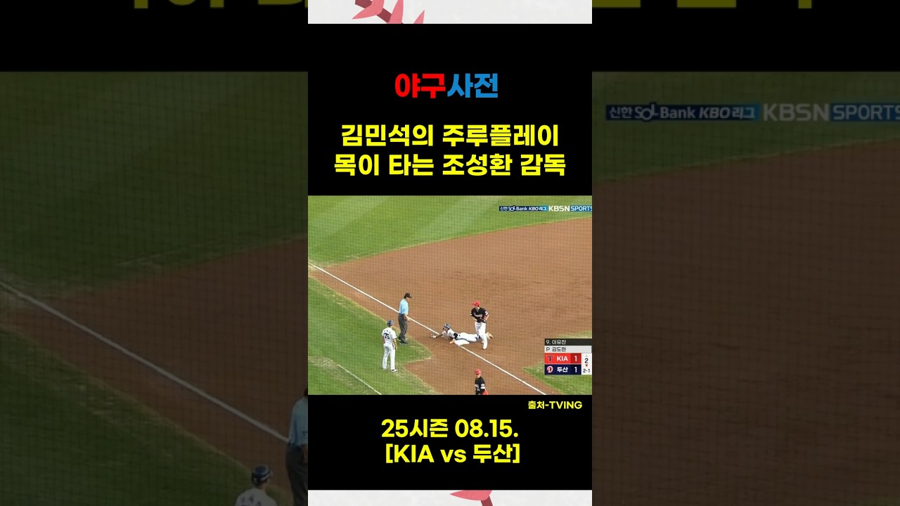 조성환 감독 목을 타게 하는 김민석 ㅋㅋㅋ #Shorts #KBO #KBOLeague #프로야구 #야구 #야구하이라이트 #baseballshorts #야구쇼츠 #KBO하이라이트