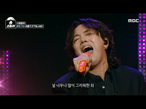 [송스틸러] 애절한 보이스로 심금을 울리는😿 원곡자 이홍기의 방어 무대! 이홍기 - 사랑앓이, MBC 240505 방송