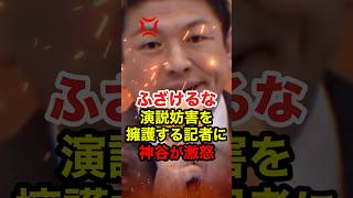 【神谷宗幣】選挙妨害を擁護する反日記者に神谷がブチギレる #神谷宗幣 #参政党 #shorts