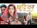 CHHUTTYERA | MUSIC VIDEO | Shyam Kumar Syangtan |  Swinaza Sunam | Shovit Basnet | R.L. Lama Moktan