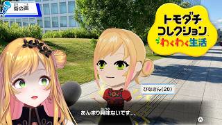 【 トモダチコレクション わくわく生活 】ぴなちゃんのトモコレ生活 03【にじさんじ | セフィナ】